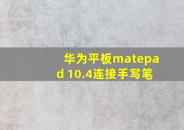 华为平板matepad 10.4连接手写笔